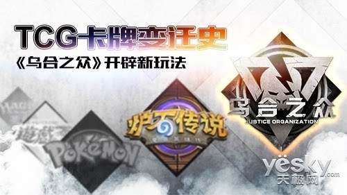 《乌合之众》开辟新玩法PP电子TCG卡牌变迁史(图2)